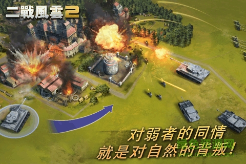 二战风云2截图1