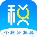 个人所得税计算器app