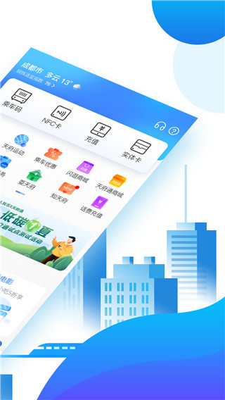 天府通截图2