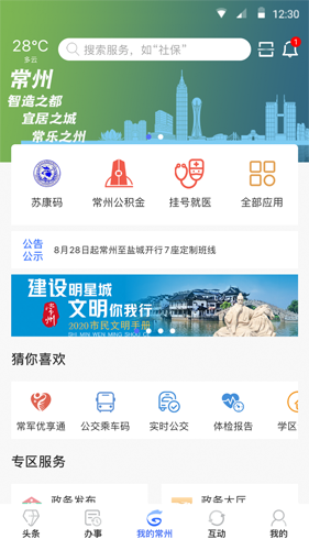 我的常州截图1