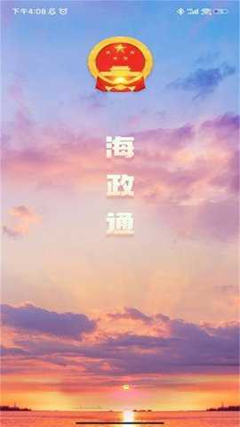 海政通app截图4