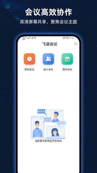 飞语会议app安卓最新版截图2