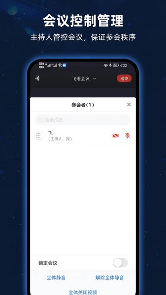 飞语会议app安卓最新版截图3