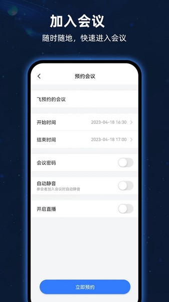 飞语会议app安卓最新版截图1