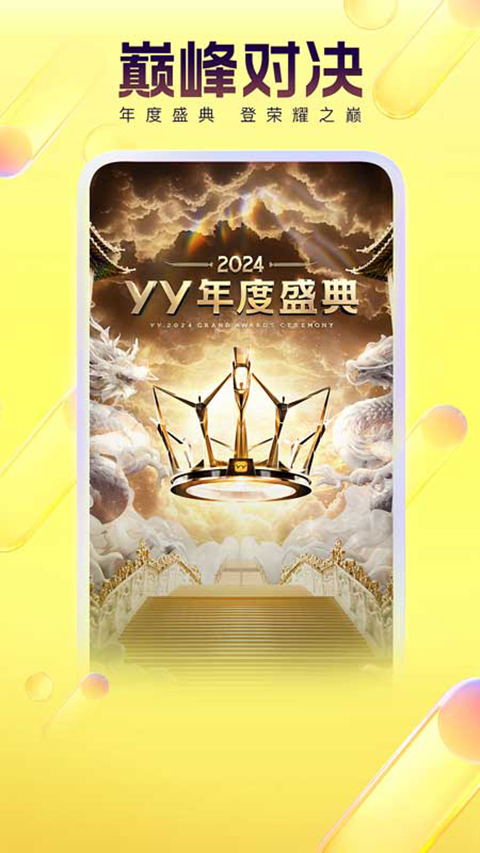 YY语音聊天软件截图4