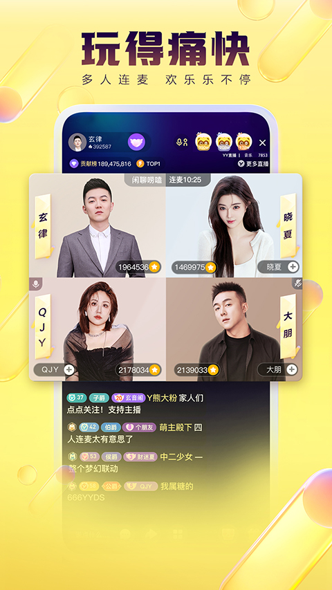 YY语音聊天软件截图3