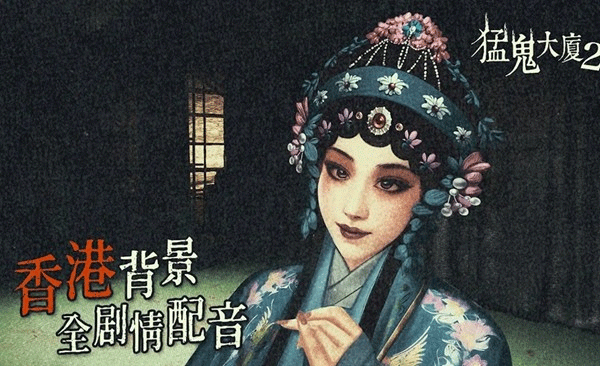 猛鬼大厦2中文最新版截图3