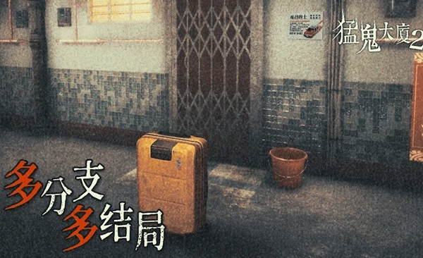 猛鬼大厦2中文最新版截图2