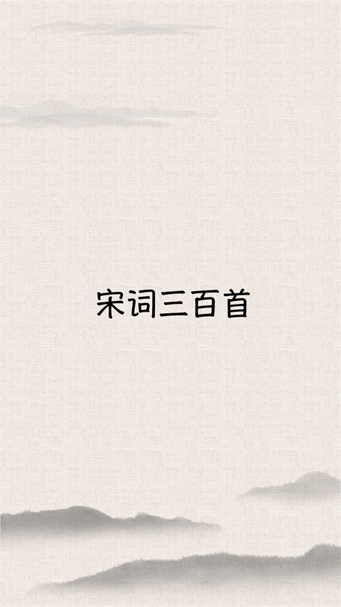 宋词三百首app最新版截图3