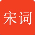 宋词三百首app最新版