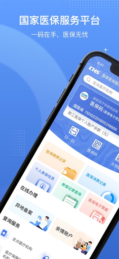 国家医保服务平台截图5