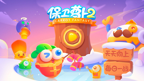 保卫萝卜2截图5