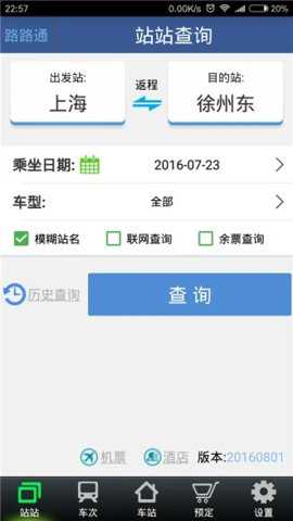 路路通时刻表app官方版截图1