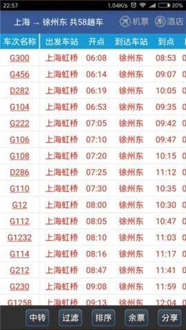 路路通时刻表app官方版截图3