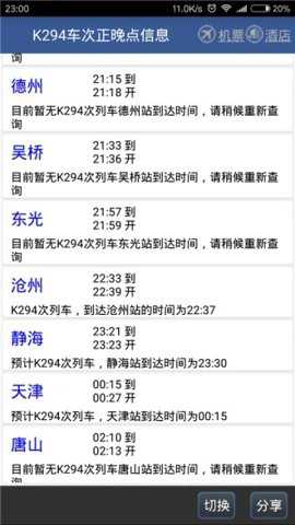 路路通时刻表app官方版截图2