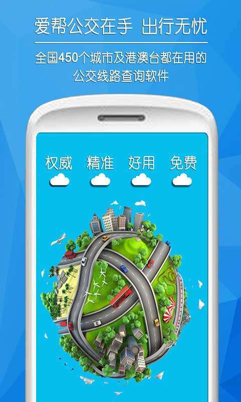 爱帮公交app手机版截图1