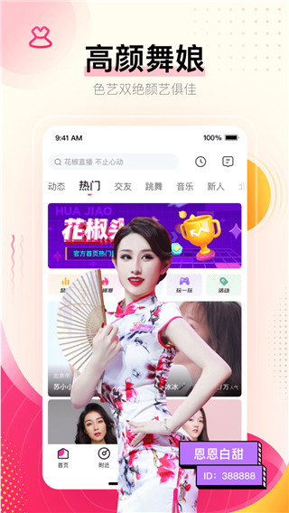 花椒直播app官方版截图5