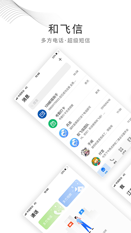 和飞信app官方最新版截图1