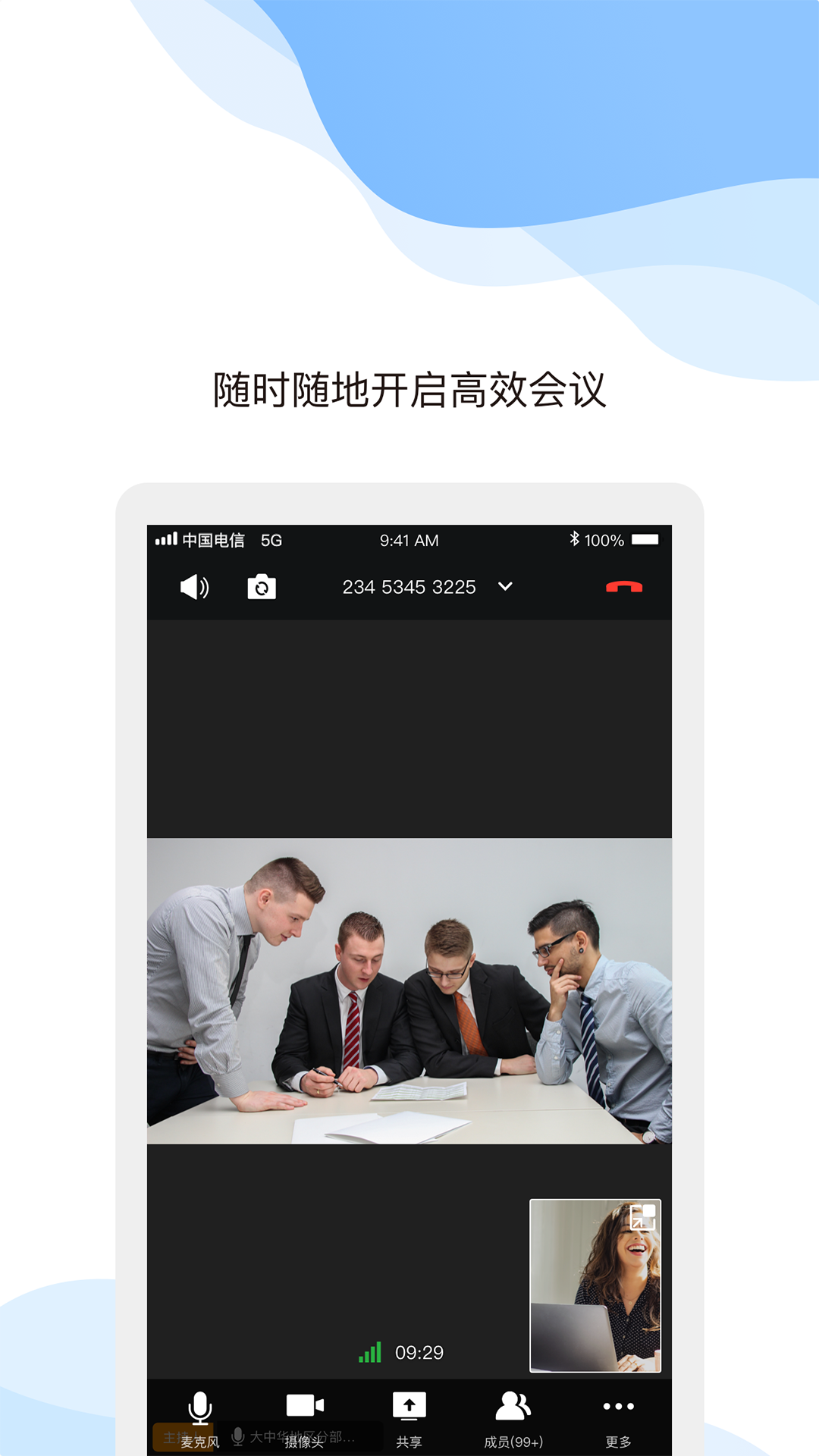 天翼云会议app截图4
