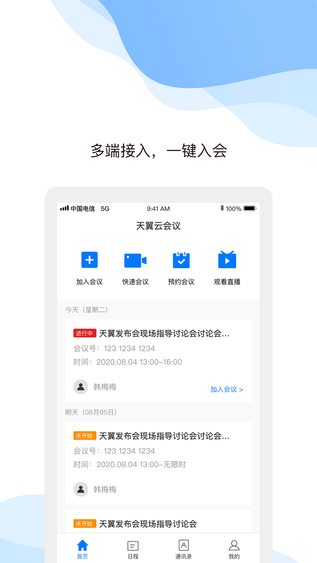 天翼云会议app截图2
