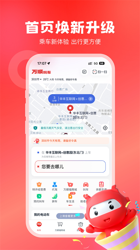 万顺叫车app截图2