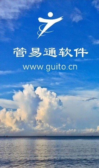 管易通app截图1