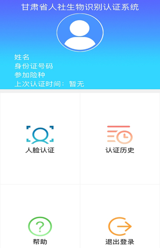 甘肃人社认证app截图2