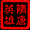 隋唐英雄传最新版