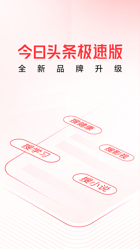 今日头条极速版app截图1