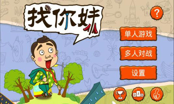 找你妹截图1