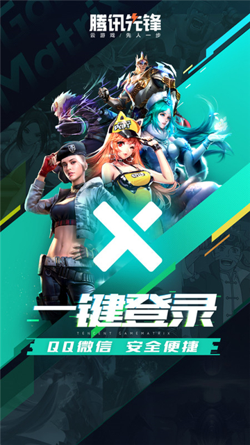 腾讯先游云游戏截图3