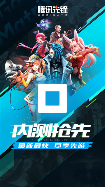 腾讯先游云游戏截图1