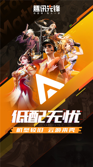 腾讯先游云游戏截图2