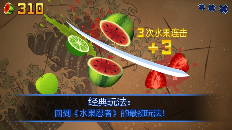 水果忍者(fruit ninja)截图1