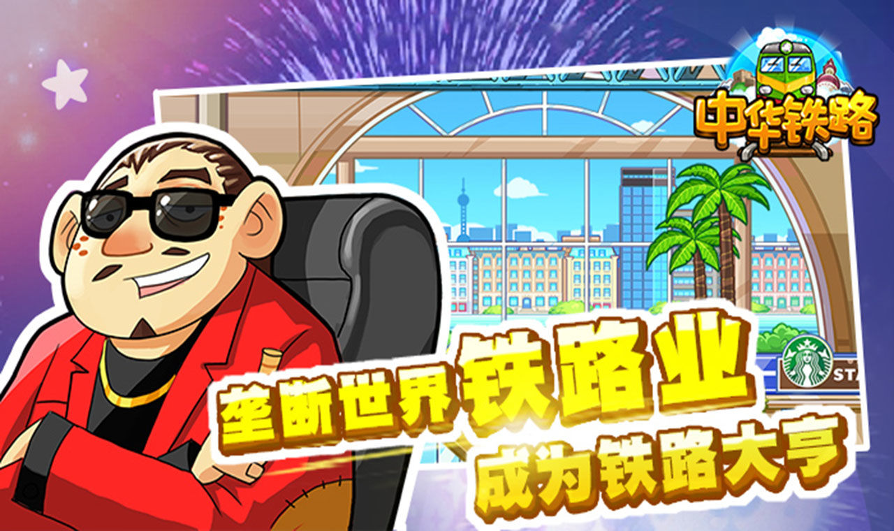 中华铁路截图3