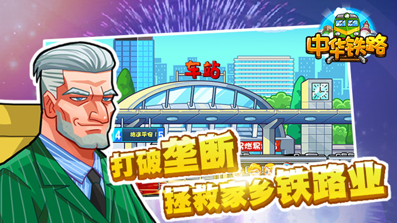 中华铁路截图6