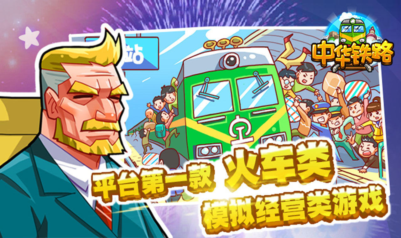 中华铁路截图2