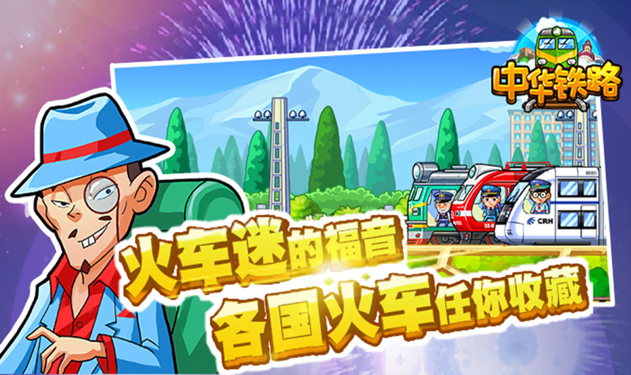 中华铁路截图4
