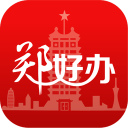 郑好办app