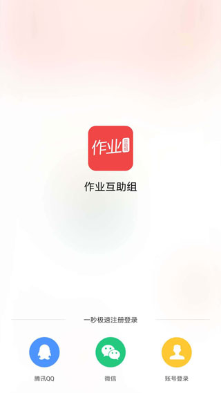 作业互助组APP截图1
