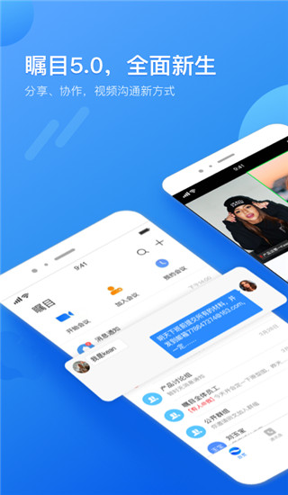 瞩目会议app最新版截图1