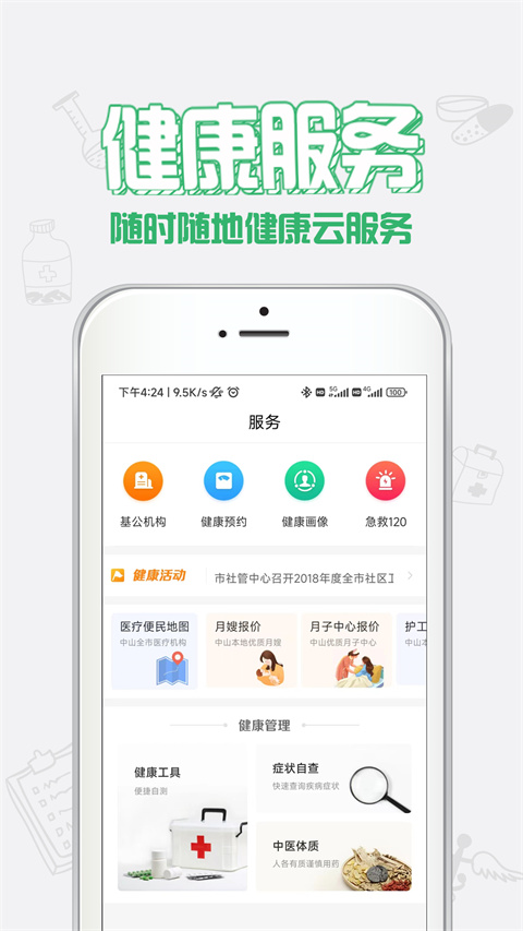 健康中山截图3