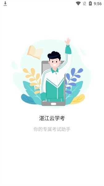 湛江云学考app安卓最新版截图1