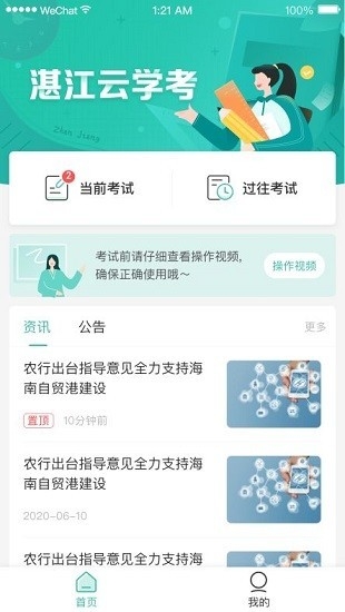 湛江云学考app安卓最新版截图3