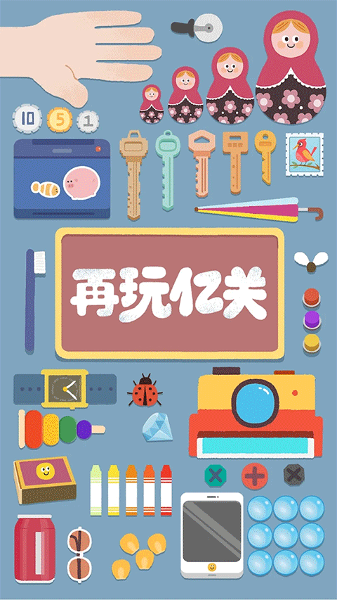 再玩亿关游戏截图1