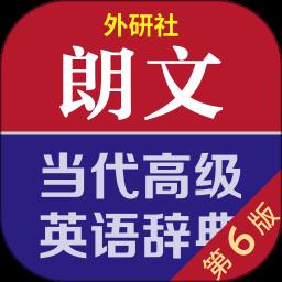 朗文当代高级英语词典app