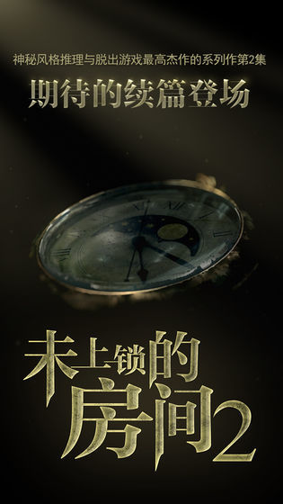 未上锁的房间2手游截图2