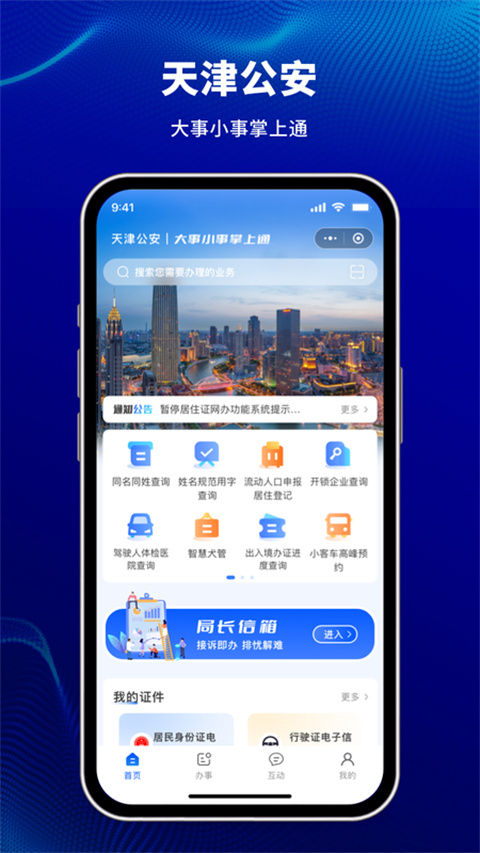 天津公安APP最新版截图5