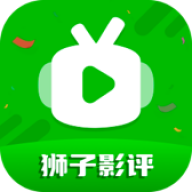 狮子影评app官方最新版