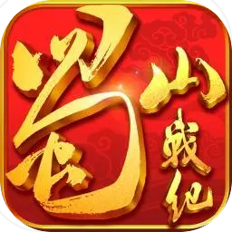 蜀山战纪手游